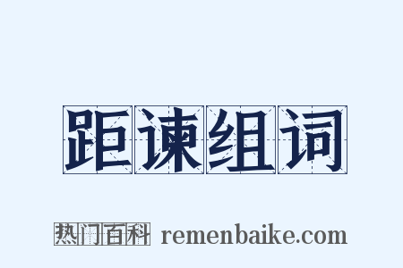 距谏组词是什么意思的图片